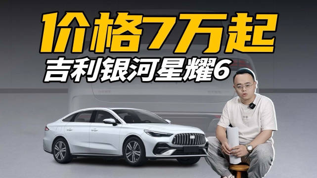 吉利银河星耀6搭载雷神EM-i混动系统，价格引关注