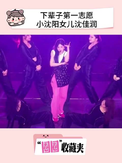 下辈子我第一志愿就选沈佳润了，小沈阳沈春阳夫妇真的把她养得很好