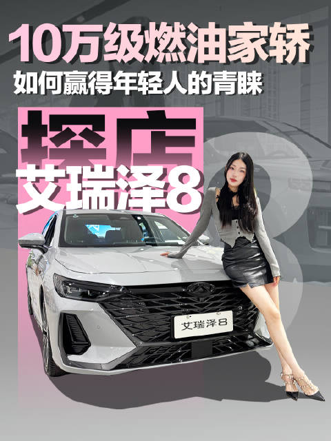 2.0T的艾瑞泽8绝对值的一看！