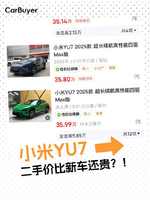 二手价比新车贵？小米YU7这波操作，连黄牛都笑了