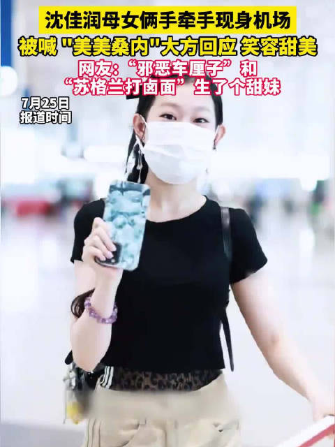 沈佳润母女手牵手现身机场！小沈阳女儿回应被粉丝喊美美桑内