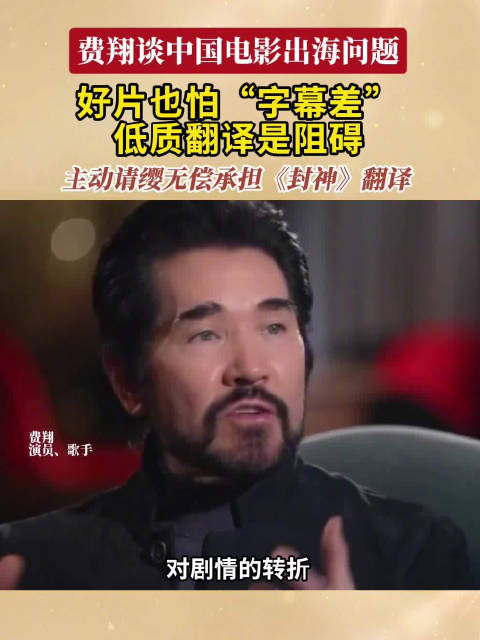好电影也怕字幕差费翔：为了《封神》，我主动承担英文字幕翻译