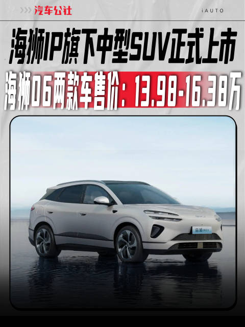 海狮IP旗下中型SUV正式上市，海狮06两款车售价：13.98-16.38万