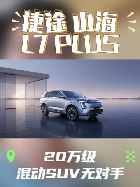 捷途山海L7 PLUS将亮相成都车展，定位20万元级市场