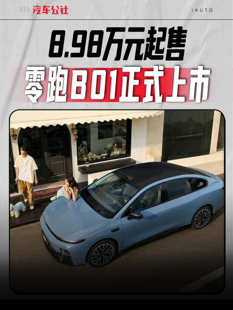8.98万元起售，零跑B01正式上市