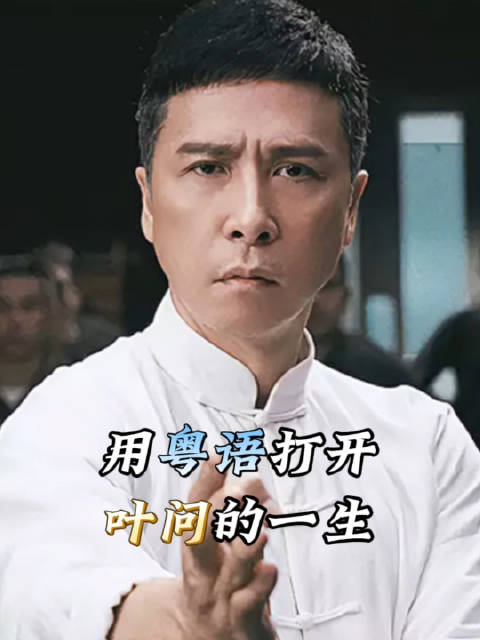 甄子丹主演叶问4今日20:05电影频道播出