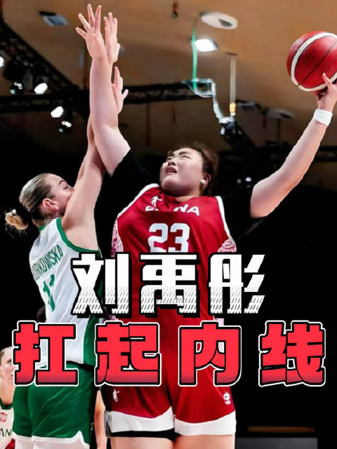 刘禹彤砍17+14助中国大运女篮晋级决赛，明日凌晨2点决战美国