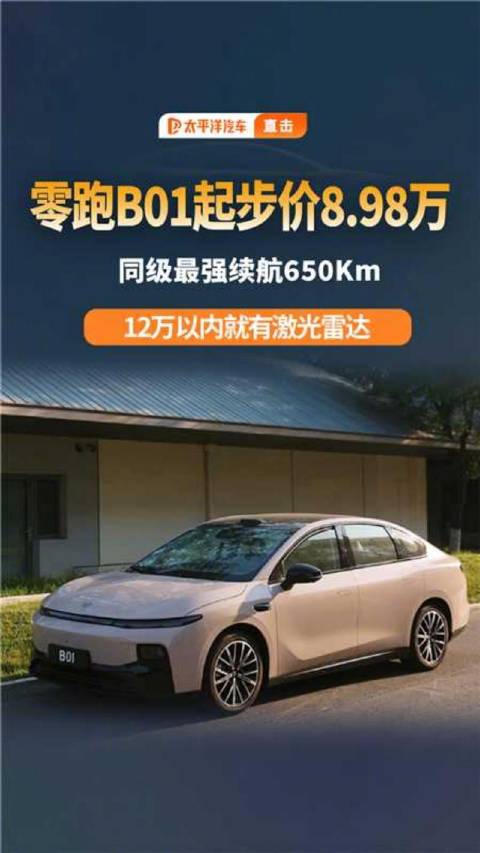 纯电家轿答案？零跑B01同级最强纯电续航