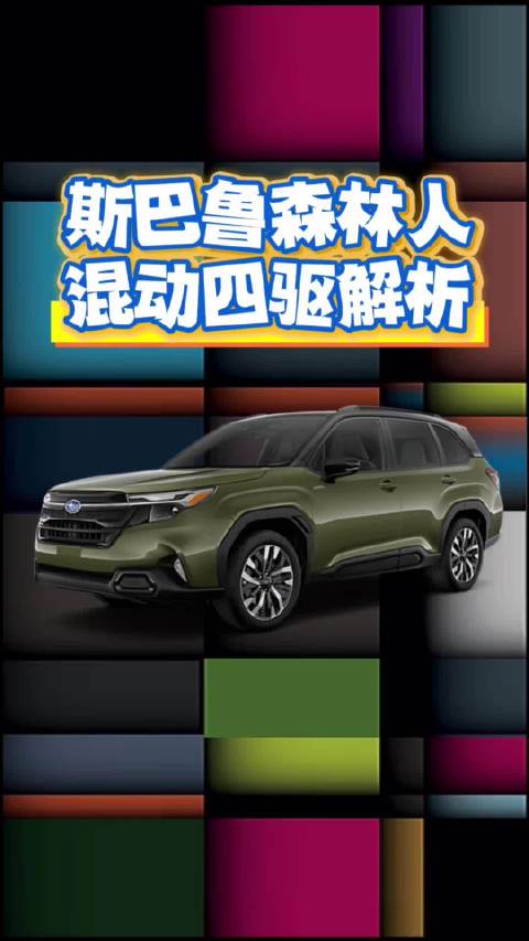 斯巴鲁森林人混动四驱解析