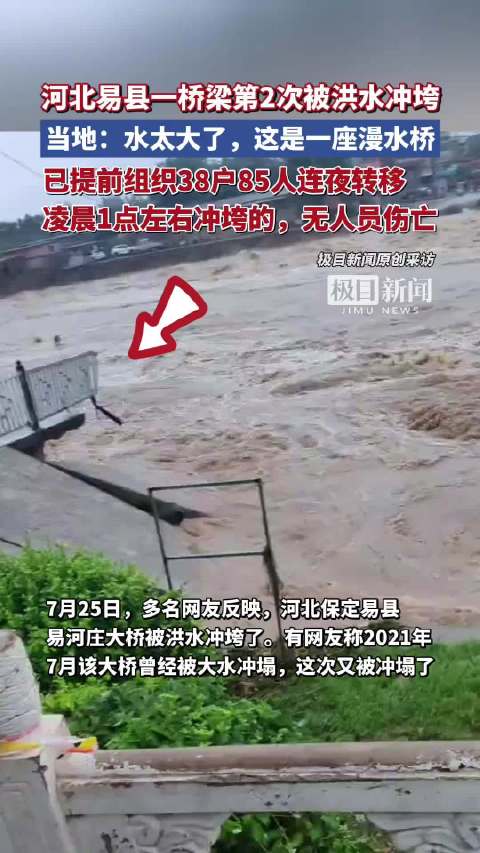 河北易县一桥梁第二次被洪水冲垮,当地回应