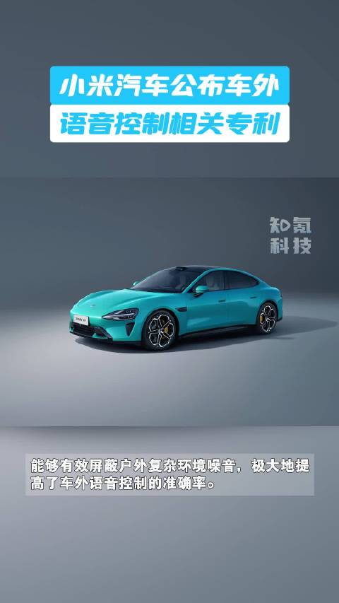 小米汽车公布车外语音控制相关专利