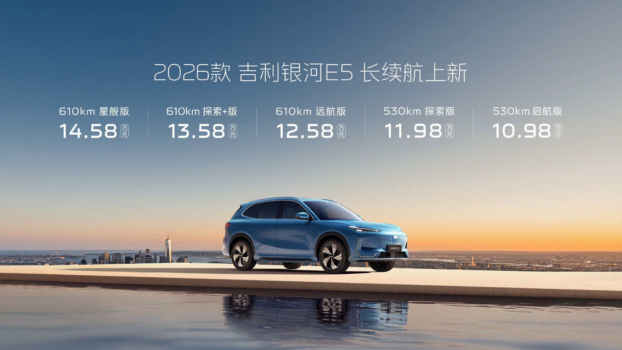 为用户美好生活加码 2026款吉利银河E5长续航上市售价10.98~14.58万