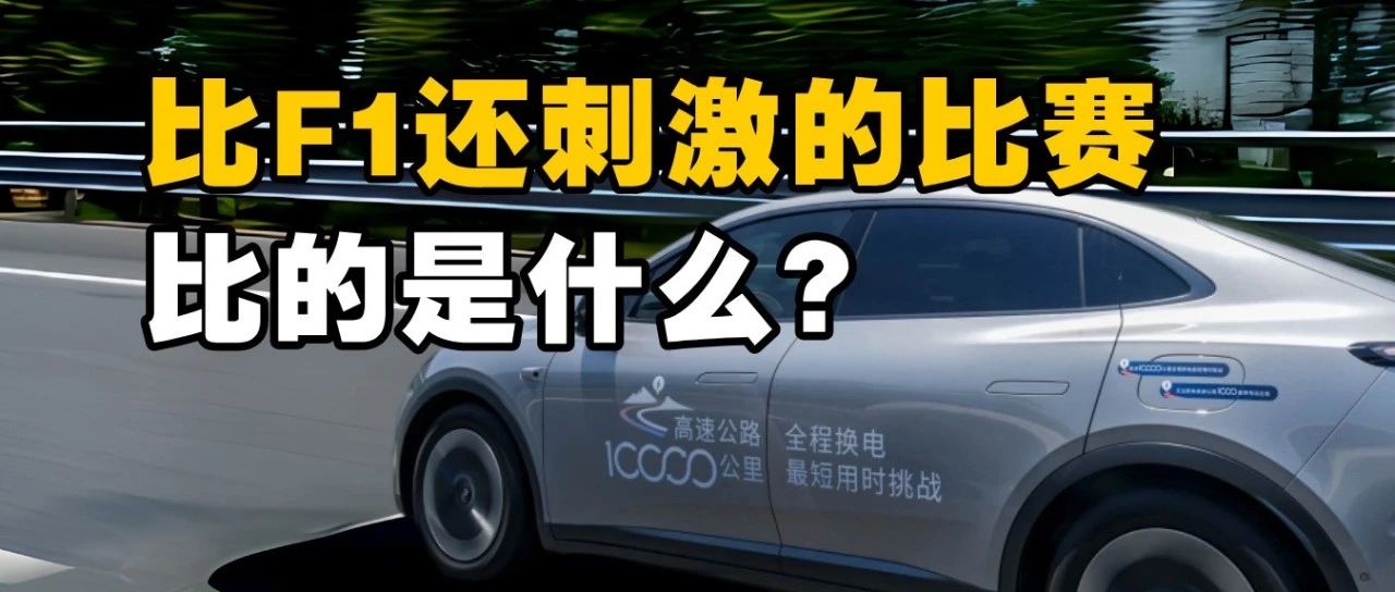 比F1还刺激的比赛，比的是什么？