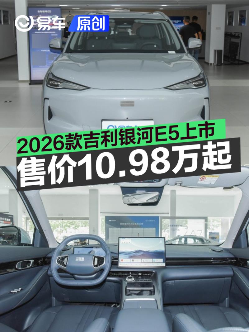 2026款吉利银河E5上市 售价10.98万元起