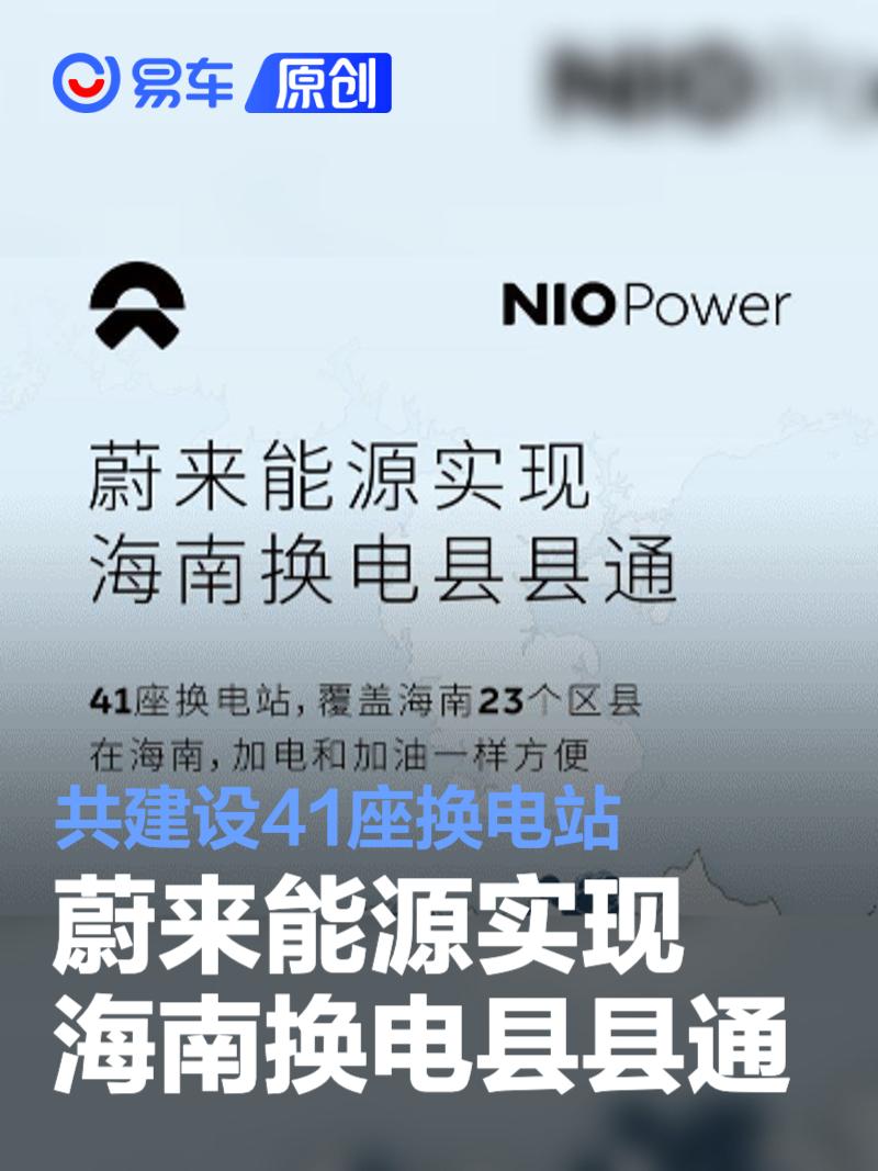 蔚来能源实现海南换电县县通 共建设41座换电站
