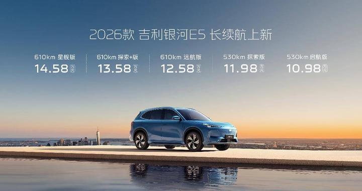 最长续航增至610KM  2026款吉利银河E5起售价10.98万元
