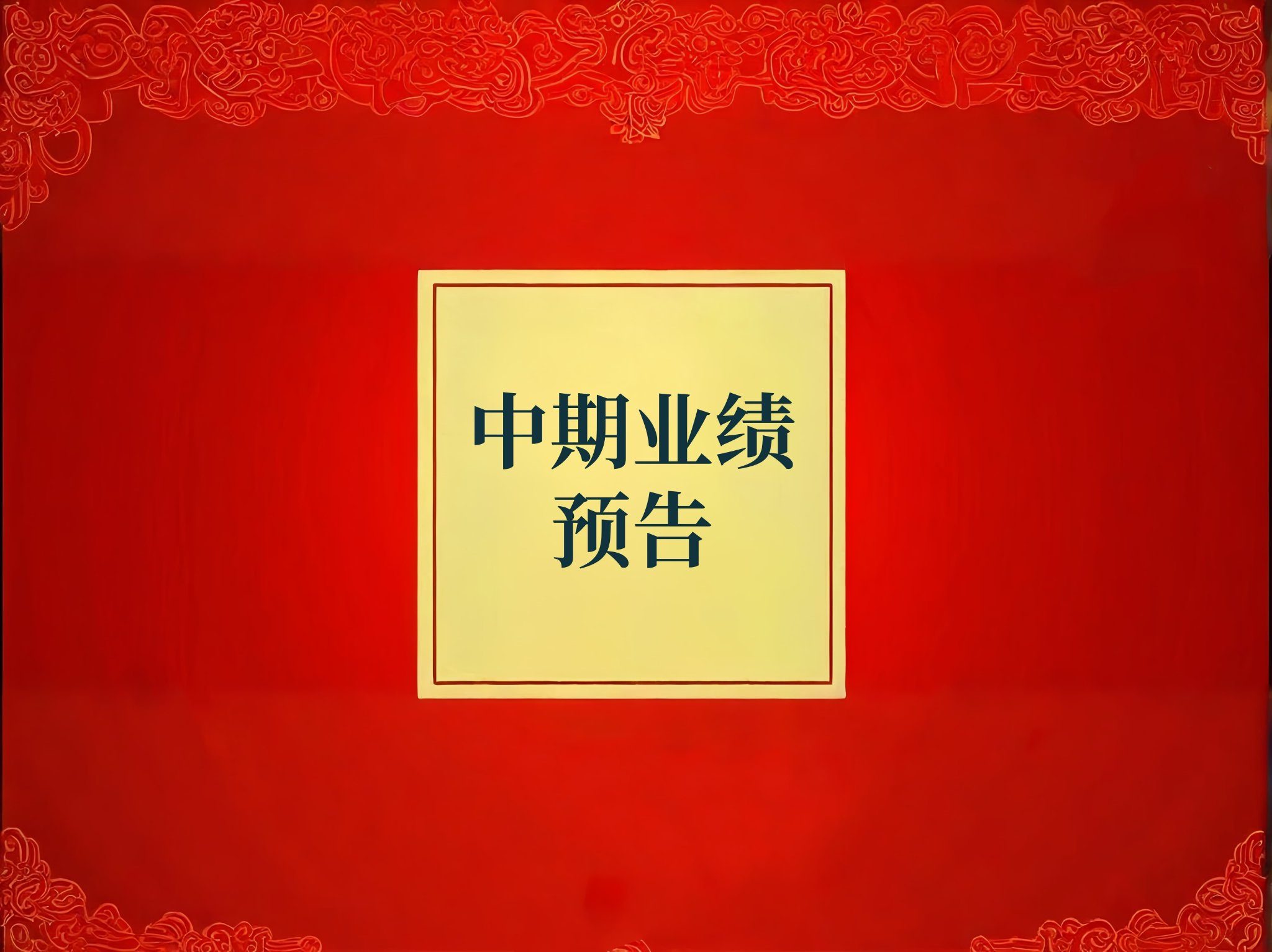 普冉股份预计上半年净利润约为4000万元