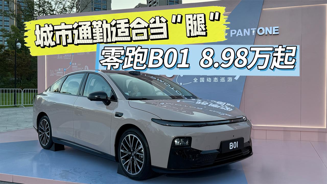 城市通勤 适合当“腿” 零跑B01  8.98万起正式上市