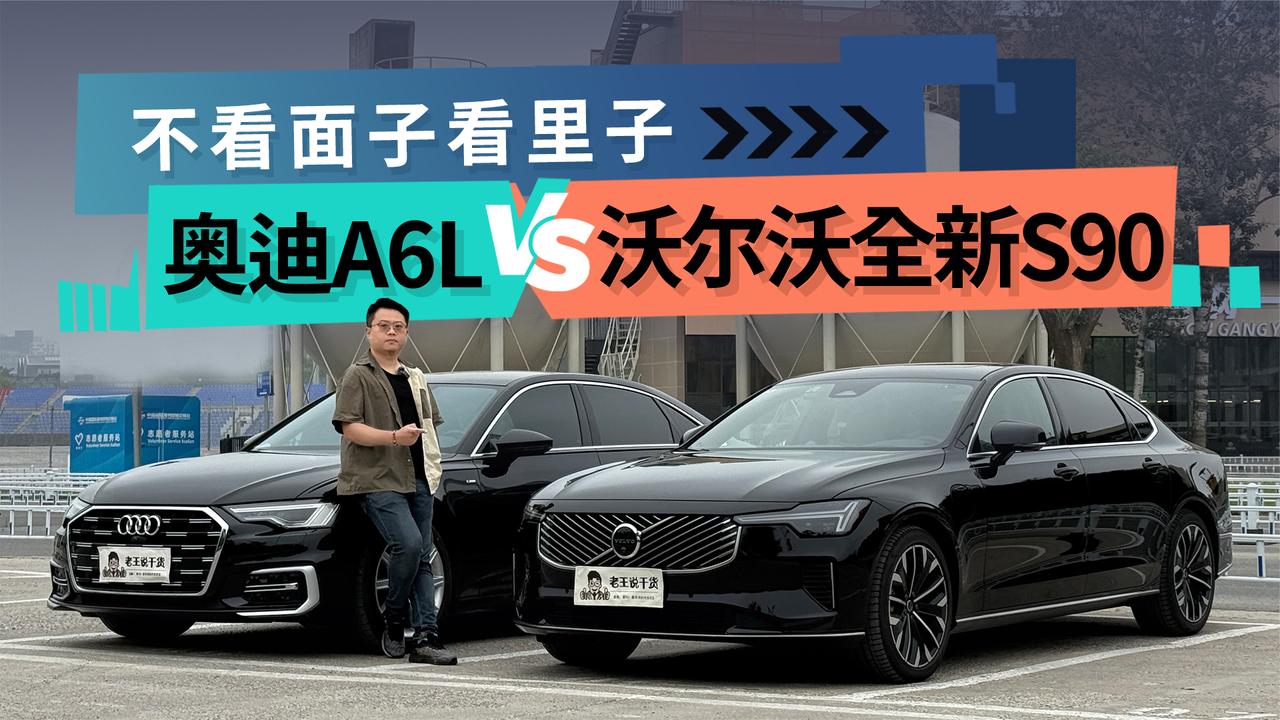 不看面子看里子 沃尔沃全新S90和奥迪A6L 选谁更合适