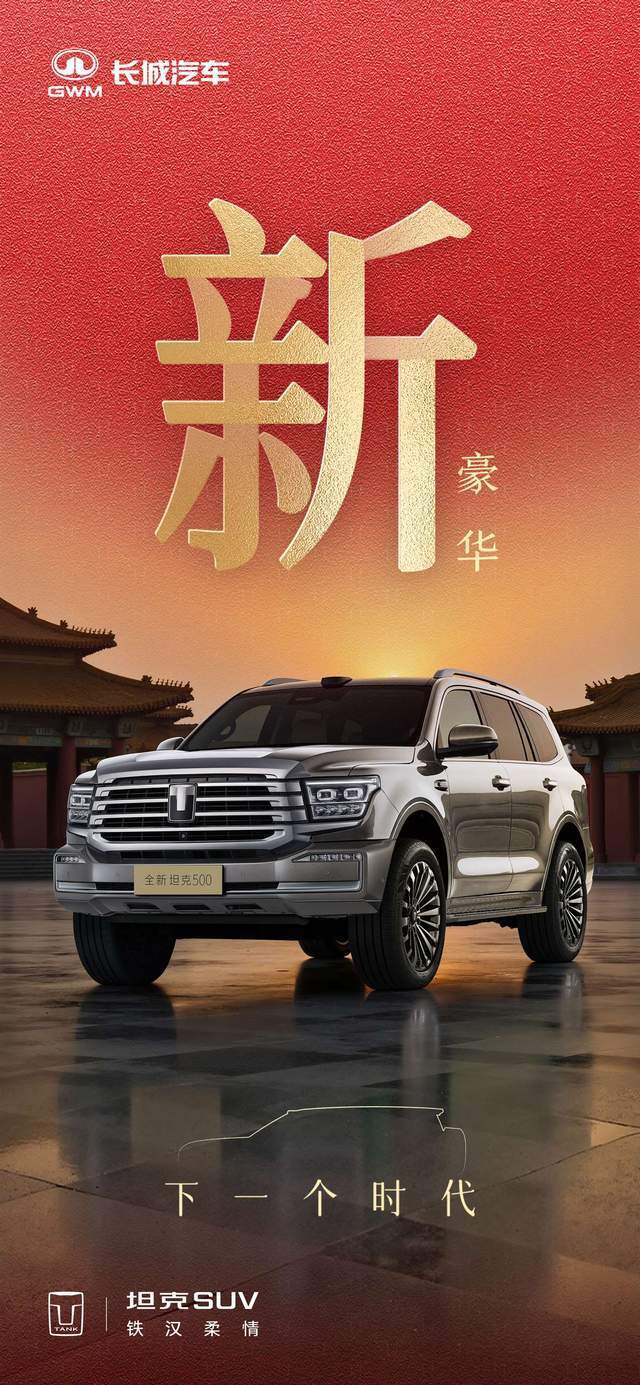越野之上再造智能豪华体验，全新坦克500定义全场景智能豪华越野SUV