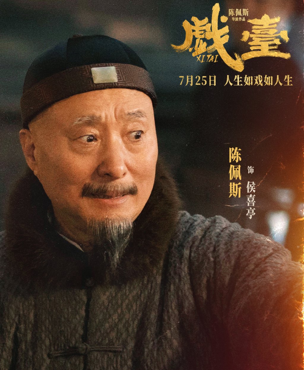 《戏台》角色海报 陈佩斯 饰 侯喜亭