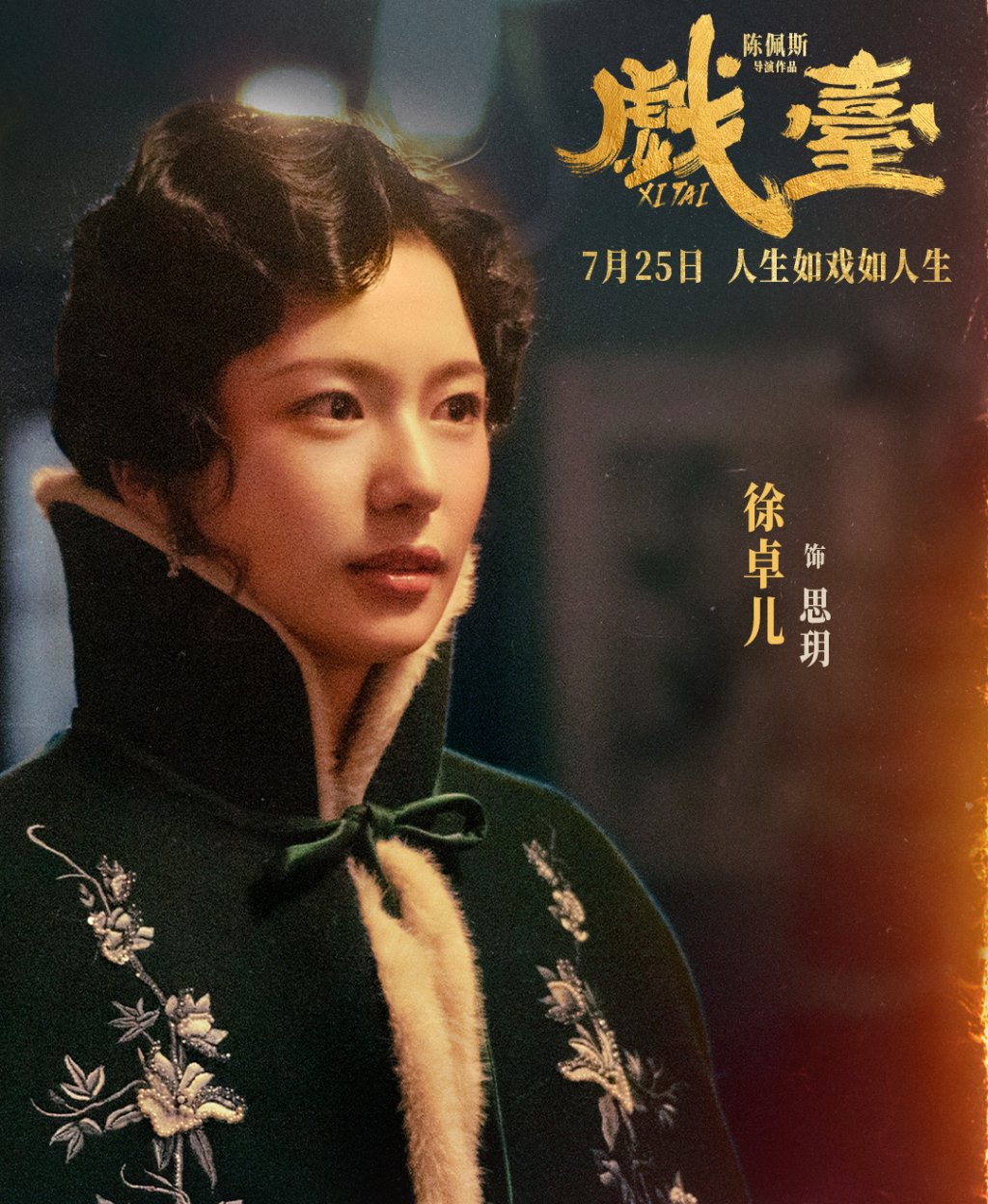 《戏台》角色海报 徐卓儿 饰 思玥