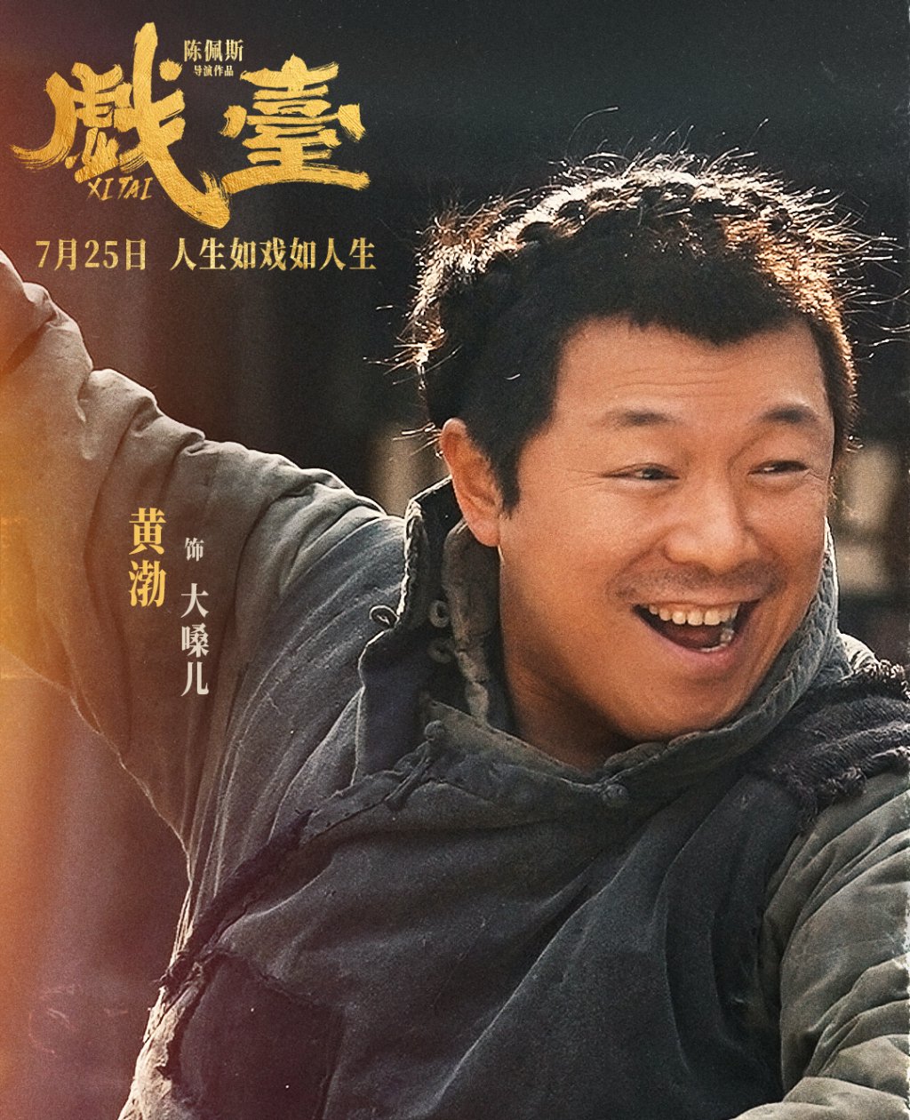 《戏台》角色海报 黄渤 饰 大嗓儿