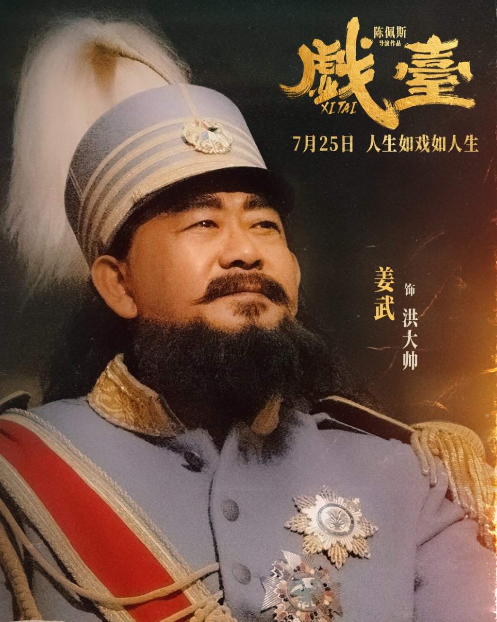 《戏台》角色海报 姜武 饰 洪大帅