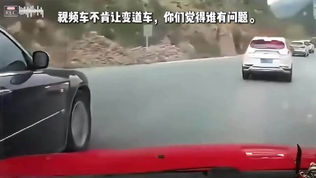 视频车不肯让变道车，你们觉得谁有问题