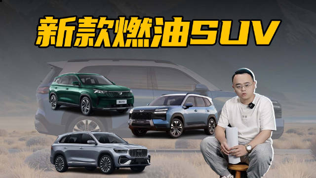 3款燃油SUV即将上市，爆款潜质引期待
