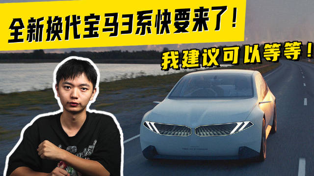 视频：全新换代宝马3系快要来了！我建议可以等等！