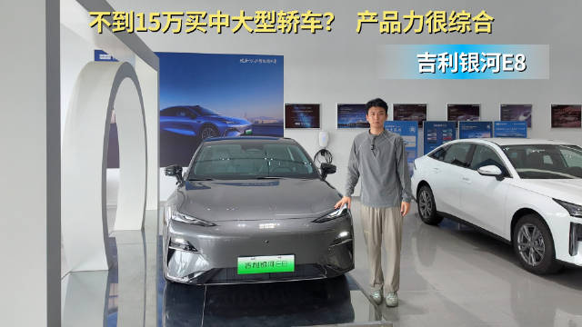 视频：售价不到15万起 家用纯电中大型轿车 银河E8值得考虑吗？