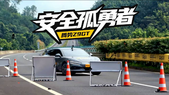 智驾辅助的破局：腾势Z9GT为何能成为“安全孤勇者”