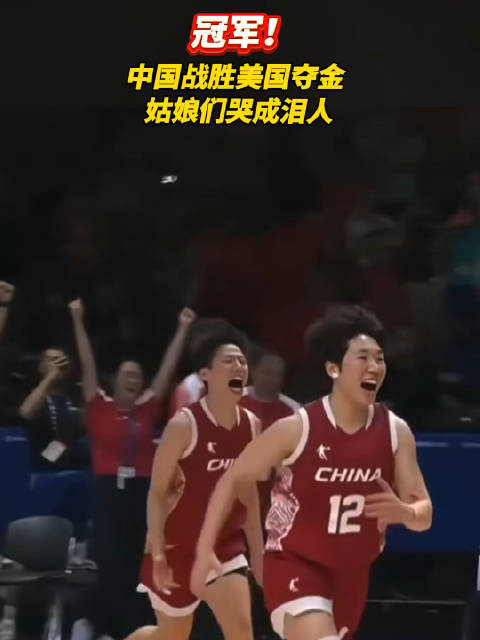 中国女篮击败美国卫冕