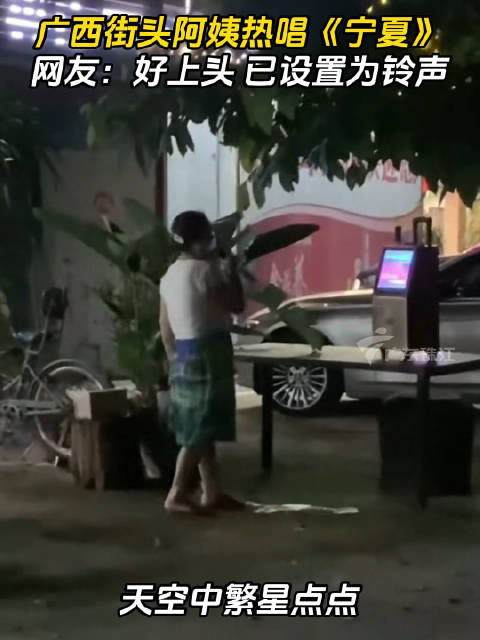 广西街头阿姨热唱《宁夏》，网友：好上头，已设置为铃声