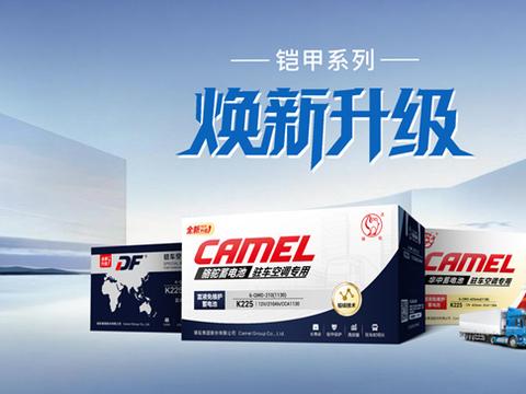 ​升级版骆驼铠甲驻车空调电池：开启破解高温“新密码”