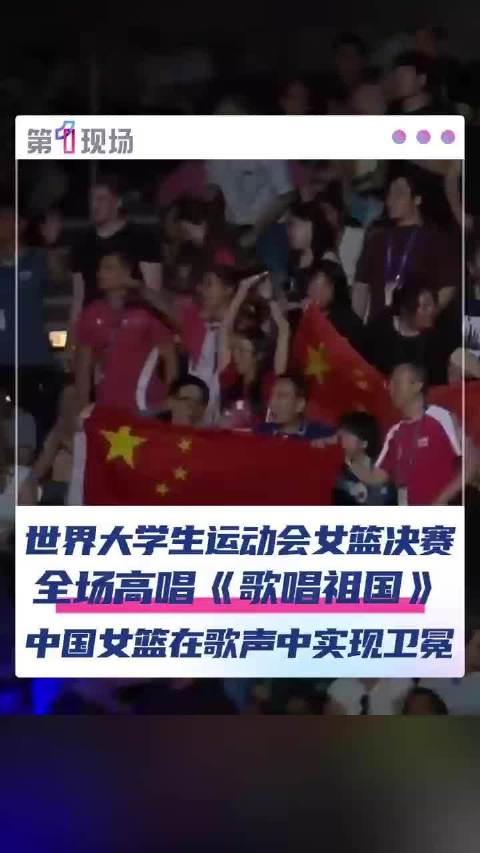 中国女篮81-69胜美国卫冕大运金牌，刘禹彤带病出战全场高唱《歌唱祖国》