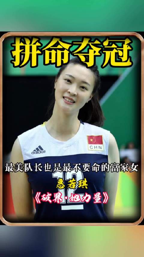 她是最不要命的富家千金！7颗钢钉，击不碎女排最美队长的爱国心