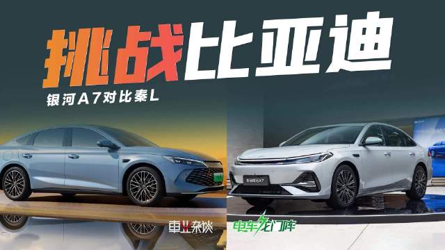 银河A7即将上市，对比比亚迪秦L谁更强