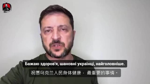 俄乌战争第1249天，泽连斯基致乌克兰人民的讲话
