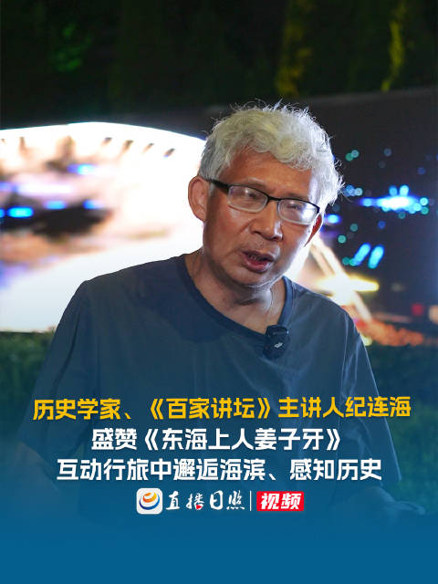 著名历史学家、《百家讲坛》主讲人纪连海跟随山东首台