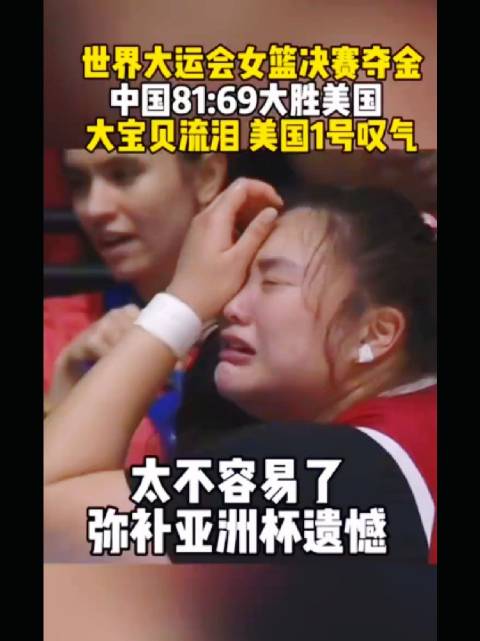 大宝贝世界大学生女篮决赛打爆美国内线