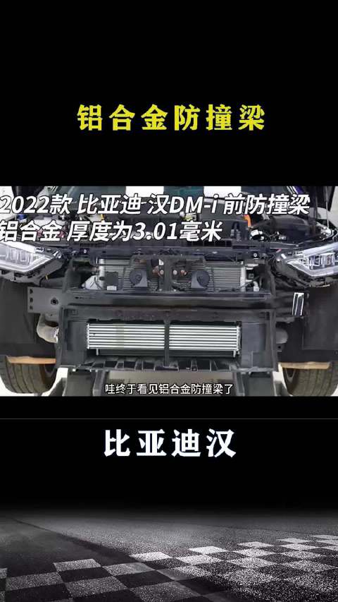 比亚迪汉：铝合金防撞梁