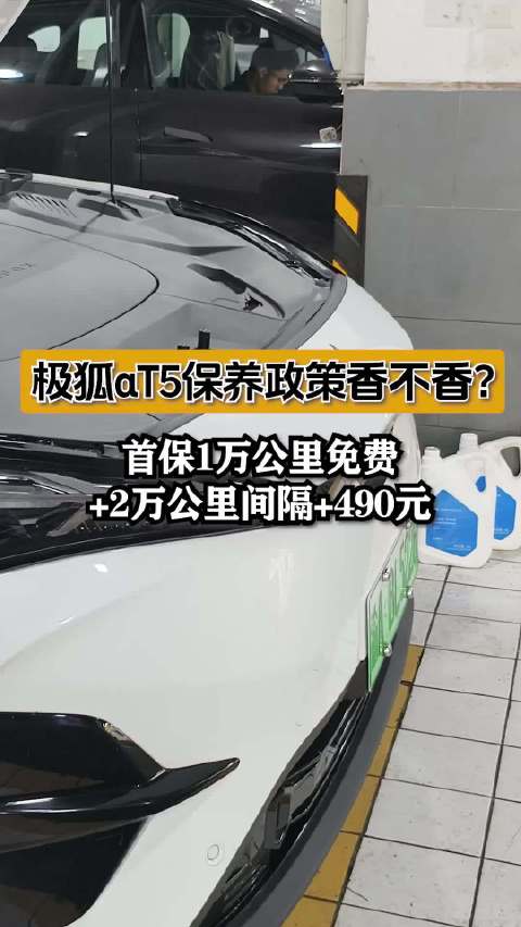 极狐αT5保养政策香不香？间隔2万公里才保养需490元！