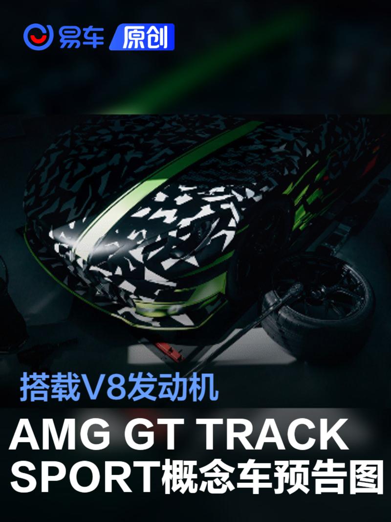 AMG GT TRACK SPORT概念车预告图发布 搭载V8发动机
