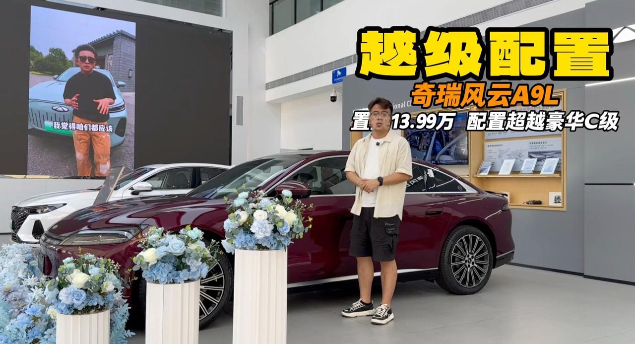 奇瑞风云A9L 13.99万的价格50万级的享受 这配置太良心了