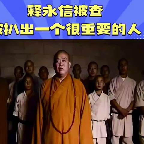 释永信被查牵出鸠摩智扮演者李国林，台词预言引热议