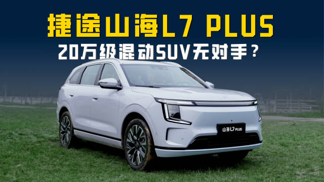 20万级混动SUV无对手？看看山海L7 PLUS你就懂了