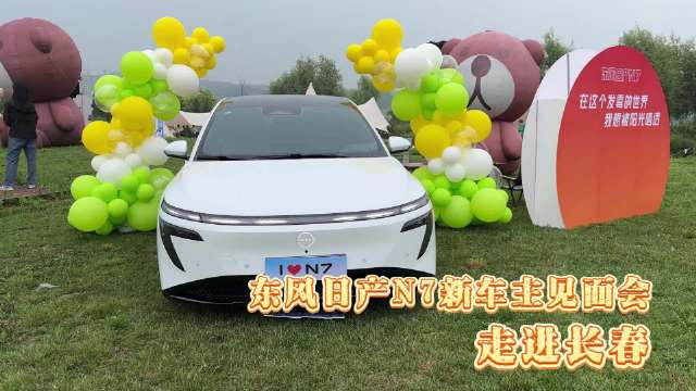 东风日产N7新车主见面会 走进长春