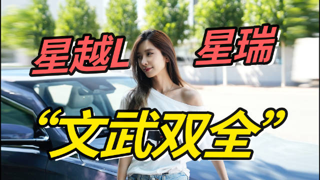 吉利星越L、星瑞，只能说“文武双全”